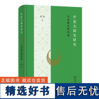 中亚五国史研究.乌兹别克斯坦卷 蓝琪 著 商务印书馆