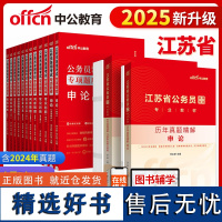 中公2025江苏省公务员考试行政职业能力测验历年真题+申论历年真题+专项题库全套 14本 江苏省考