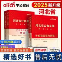 中公2025河北省公务员考试行政职业能力测验+申论+行测历年真题+申论历年真题 套装4本 河北公务员河北省考