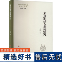 朱熹礼学思想研究 杨静 著 中国哲学社科 正版图书籍 人民出版社