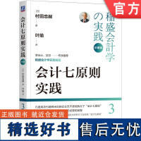 正版 会计七原则实践 珍藏版 村田忠嗣 企业会计 稻盛 经营学 村田忠嗣 子瑜文化 叶瑜 机械工业出版社