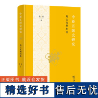 中亚五国史研究.塔吉克斯坦卷 蓝琪 著 商务印书馆