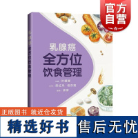 乳腺癌全方位饮食管理 叶媚娜上海科学技术出版社乳腺癌—食物疗法