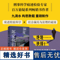 九滴水真探 坏家伙们 九滴水著 《尸案调查科》作者九滴重磅新作,次聚焦司法鉴定行业,揭开非自然死亡真相的长篇系列小说