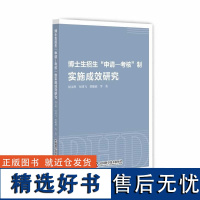 博士生招生“申请—考核”制实施成效研究