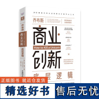 乔布斯商业创新底层逻辑 8大核心创新法则,为高成功率突破性创新保驾护航 中国科学技术出版社