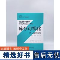 库存可视化-放大流动价值 松下(中国)前总裁木元哲领衔 将库存可视化,助力消减在库,实现产品快速流动,放大流动价值