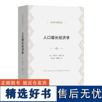 人口增长经济学 经济学名著译丛 [美]朱利安·L.西蒙 著 彭松建 胡健颖 译 商务印书馆