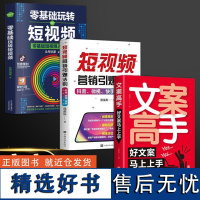 玩转抖音引爆流量营销(全3册)文案高手 + 短视频营销引爆法则 + 零基础玩转短视频