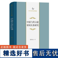 中国与拜占庭帝国关系研究 中华当代学术著作辑要 张绪山 著 商务印书馆