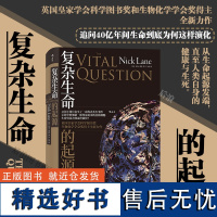 正版 复杂生命的起源 2022全国科普优秀作品 生物能量学科普书籍 英国科学图书奖和生物化学学会奖得主尼克莱恩全新作