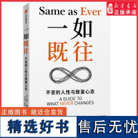 一如既往金钱心理学作者摩根豪泽尔重磅新作 不变的人性与致富心态逆转传统的预测方法 关注长久以来一如既往的真理来优化风险