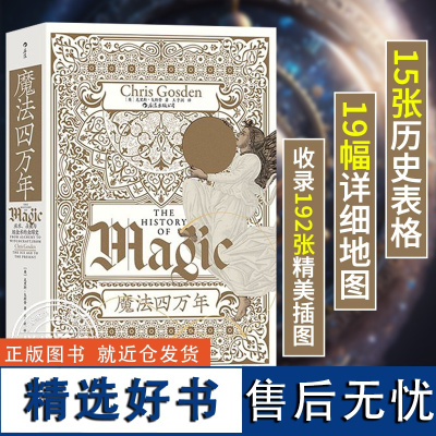 [正版]魔法四万年 巫术占星与炼金术的全球史 智慧宫系列017 魔法宗教科学全球史民主与建设出版社 图书籍