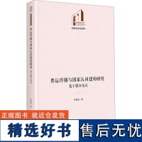 奥运传播与国家认同建构研究 基于媒介仪式 李春阳 著 体育运动(新)经管、励志 正版图书籍 光明日报出版社