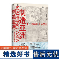 [正版]制造亚洲:一部地图上的历史 北贝 宋念申/著 地图全球史亚洲史 中国史 全球史 广西师范大学出版社