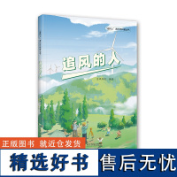 出版社]追风的人 追风人 青少年科普丛书 追风的人为人类奉献碧水蓝天 给未来留下更多资源书籍书