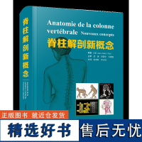 脊柱解剖新概念 由法国知名解剖学家联合脊柱外科、神经外科、 康复理疗和生物力学专家倾力打造