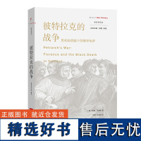 彼特拉克的战争:黑死病阴霾下的佛罗伦萨/新史学译丛