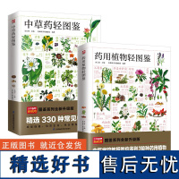 正版套装2册 药用植物轻图鉴+中草药轻图鉴 中医入门书籍 教你鉴别280种药用植物图书 药材科普指南 中药学书籍药膳食疗