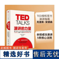 []演讲的力量+TED演讲的秘密 全新增订版(套装2册)克里斯·安德森 等 即兴演讲