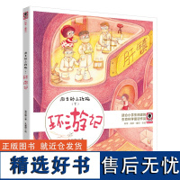 游走的小玫瑰(下)——环游记适合青少年阅读的儿童文学获奖作家经典作品