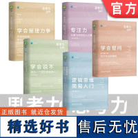 套装 思考力套装 学会提问+学会据理力争+学会说不+专注力+逻辑思维简易入门 全5册套装