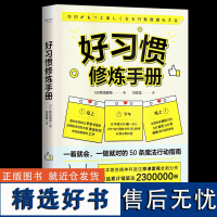 好习惯修炼手册 世界上虽然没有完美的人,但每个人都能收获完美的一天! 中国科学技术出版社