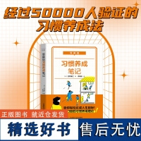 出版社自营]零基础习惯养成笔记 经过50000人验证的习惯养成法 小习惯大变化改变习惯就能掌控人生书籍书