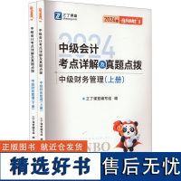 中级会计考点详解及真题点拨 中级财务管理 2024(全2册) 之了课堂编写组 编 注册会计师考试经管、励志 正版图书籍