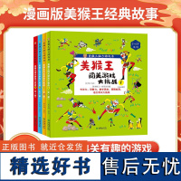 美猴王闯关游戏大挑战全4册 中国经典儿童文学名著美猴王系列趣味益智游戏书 儿童启蒙益智训练童话书绘本 美猴王闯关游戏大挑