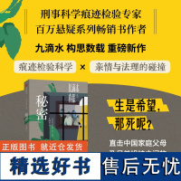 九滴水真探 秘密 九滴水 《尸案调查科》作者九滴重磅新作,次聚焦司法鉴定行业,揭开非自然死亡真相的长篇系列小说