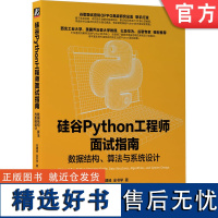 正版 硅谷Python工程师面试指南 数据结构 算法与系统设计 任建峰 谷歌面试官打造Python面试金钥匙 机械工