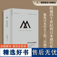 理想国译丛066 现代日本的缔造 马里乌斯·詹森著 跨越四个世纪 俯瞰日本跌宕起伏的现代化之路 明治维新 理想国店