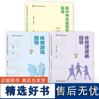 [中小学体育教案3册]体育课课赛指导160例 体育游戏指导100例 新中考体能锻炼指导108例 学校体育综合发展丛书 一