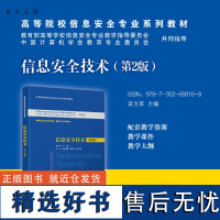 [正版新书] 信息安全技术(第2版) 栾方军、任义、师金钢、刘西洋 清华大学出版社 电子信息,信息安全,安全技术