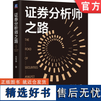 正版 证券分析师之路 吴寿康 券商元老级人物的证券分析思考 新财富 证券分析师 股票投资 荀玉根 劳阿毛 李迅雷 机