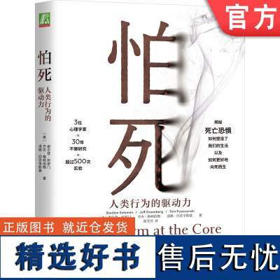 正版 怕死 人类行为的驱动力 谢尔登 所罗门 应对恐惧 心理安全需求 自尊 缓解焦虑 身体 心灵 危险 死亡 健康