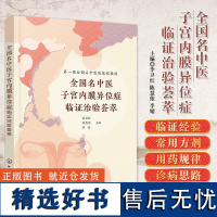 全国名中医子宫内膜异位症临证治验荟萃 全国名中医陈慧侬教授治疗子宫内膜异位症学术集 子宫内膜异位症临证思路十法十方临床应