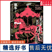 请记得乐园继豆瓣热门推理前十《19年间谋杀小叙》悬疑作家那多脱胎换骨之作 9787020186068正版书籍