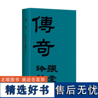 正版 典藏 传奇 初版重现 张爱玲成名作 金锁记 倾城之恋 第/一炉香 红玫瑰与白玫瑰半生缘小团圆 新经典 书籍