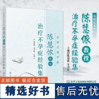 全国名老中医陈慧侬教授治疗不孕症经验集 不孕不育症临床治疗方法用药子宫内膜异位症排卵障碍输卵管阻塞不孕症中医中药调理书籍