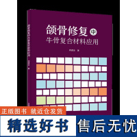 颌骨修复中牛骨复合材料应用 内容前沿、阐释缜密