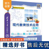 [正版新书] 现代教育技术应用(第2版) 陈云红、邓明华、田文汇等 清华大学出版社 教育技术学—师资培训—教材