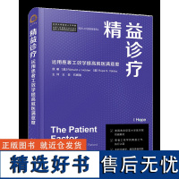 精益诊疗:运用患者工效学提高就医满意度 美国弗吉尼亚大学医学院权威教材 手把手教学,提高患者就医满意度