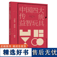 中国四大传统益智玩具 九连环 七巧板 鲁班锁 华容道