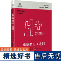 德博诺创新思考经典系列 幸福的6H法则 世界创新思维之父的思考工具。解开幸福的6个秘密。 中国科学技术出版社