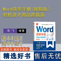 [正版新书] Word效率手册(视频版):轻松设计高品质版面 陈飞 清华大学出版社 办公自动化-应用软件-手册