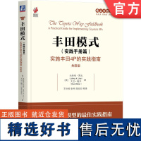 正版 丰田模式 实践手册篇 实施丰田4P的实践指南 典藏版 杰弗瑞 莱克 丰田汽车公司 精益 精益生产 精益制造 生