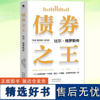 正版 债券之王 比尔·格罗斯传 玛丽·奇尔兹 记录了一个金融巨头的兴衰历程 了解债券市场过度竞争的企业文化书籍 中译