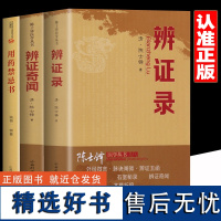 3册陈士铎辨证录+辨证奇闻+用药禁忌书中医验方诊断学临床医学书籍诊断学洞天奥旨石室秘录本草新编外经微言脉经阐微辨证玉函K